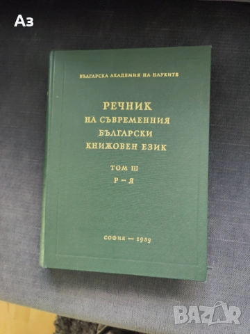 Продавам Речник на съвременния български книжовен език - том 3, изд. 1959 г.