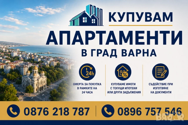 Купувам апартаменти в град Варна