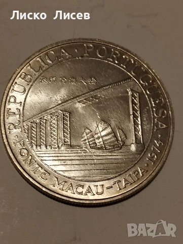 Португалия Макао 20 патака 1974г., снимка 2 - Нумизматика и бонистика - 54959173