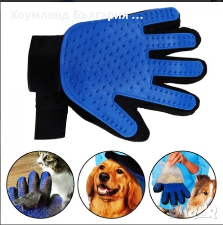 Ръкавица за масаж и обиране на косми от домашни любимци