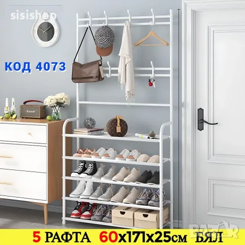 Практична етажерка за обувки с 5 рафта и закачалки 4073
