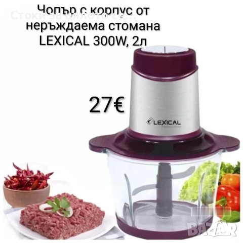 Чопър с корпус от неръждаема стомана LEXICAL 300W, 2л 