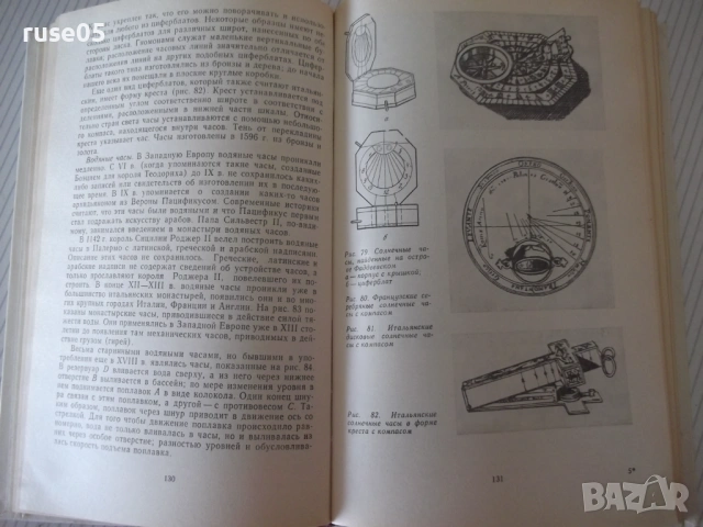 Книга "История часов - В. Н. Пипуныров" - 496 стр., снимка 5 - Специализирана литература - 54704127