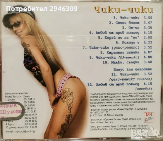 Луна - Чики-чики(2002), снимка 2 - CD дискове - 55330064