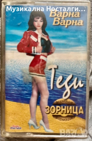 Теди и формация “Зорница” - Варна,Варна