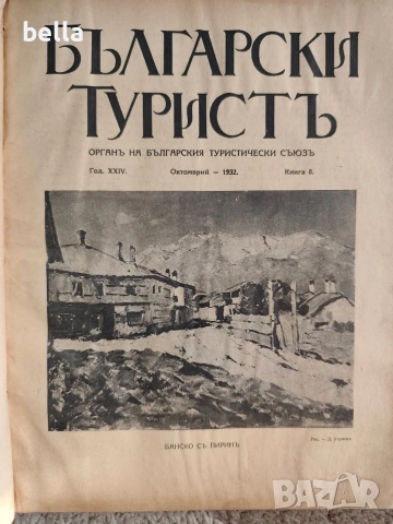 Колекционерско рядко издание – архивни списания „Български туристъ"1931, снимка 4 - Антикварни и старинни предмети - 54878426