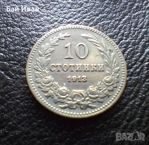Стара монета 10 стотинки 1913 г. България - много добра !