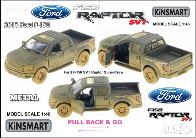 2013 Ford F-150 SVT Raptor SuperCrew - Мащаб 1:46