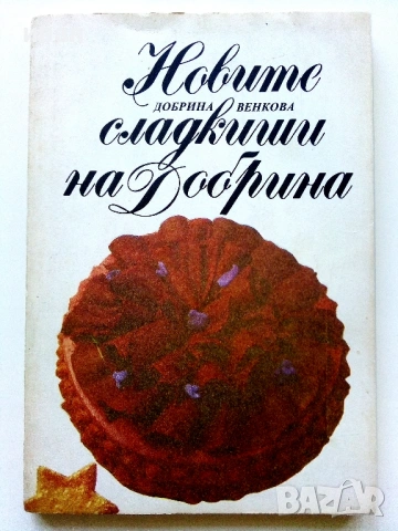 Новите сладкиши на Добрина - Добрина Венкова - 1991г.