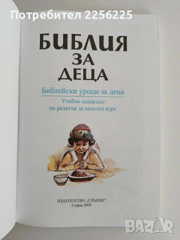 Библия за деца , снимка 2 - Специализирана литература - 54466670