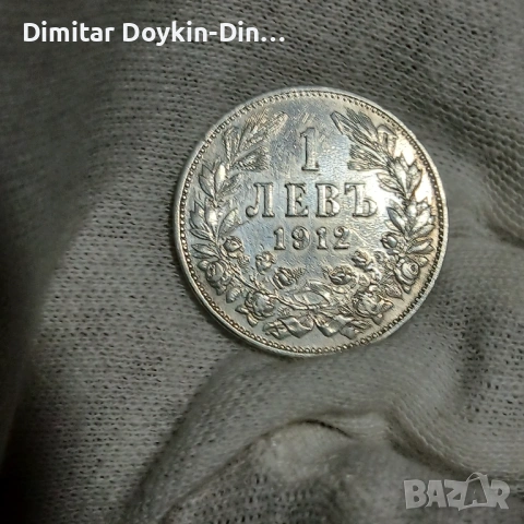 1 лев 1912, снимка 7 - Нумизматика и бонистика - 54582578