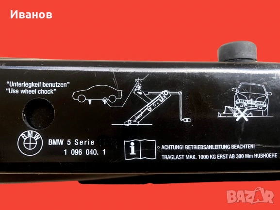 Оригинален Механичен Крик Scissor jack за BMW - E39 - E60/E61. - 525i - 528i - 530i - 540i и M5. , снимка 5 - Аксесоари и консумативи - 54023486