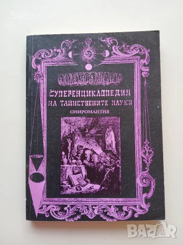 Суперенциклопедия на тайнствените науки Том 1-10, снимка 12 - Езотерика - 55623337