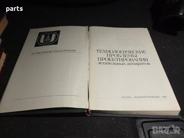 Технологические Проблемы Проектирования Летательных Аппаратов - Москва 1987г., снимка 3 - Художествена литература - 54579449