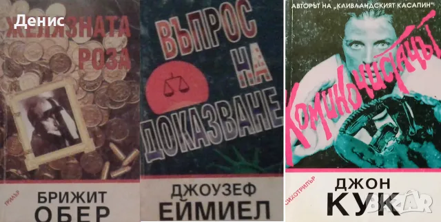 Трилъри и криминални романи – 09:, снимка 7 - Художествена литература - 55623686
