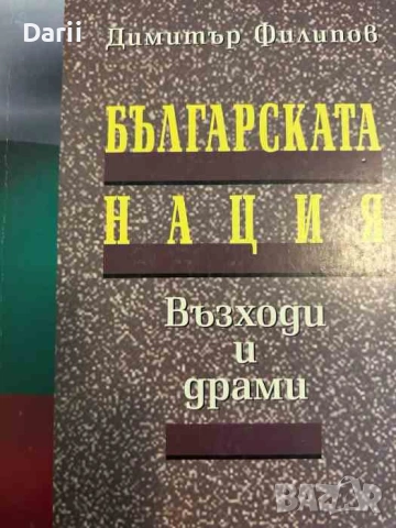 Българската нация - възходи и драми- Димитър Филипов