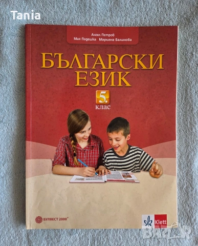 Учебници за 5 клас, снимка 10 - Учебници, учебни тетрадки - 55085916