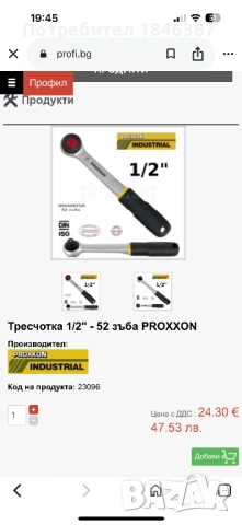 Тресчотка 1/2” Proxxon, снимка 4 - Други инструменти - 54917551
