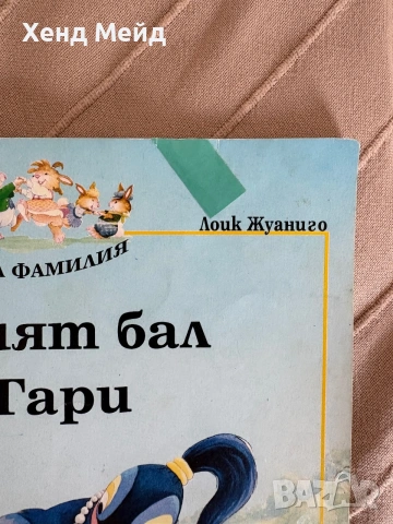 Първият бал на Гари, Заешка фамилия, снимка 2 - Детски книжки - 54753347