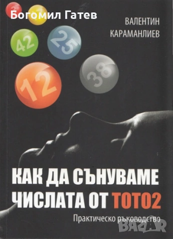 Практическо ръководство как да сънуваме числата от тото2