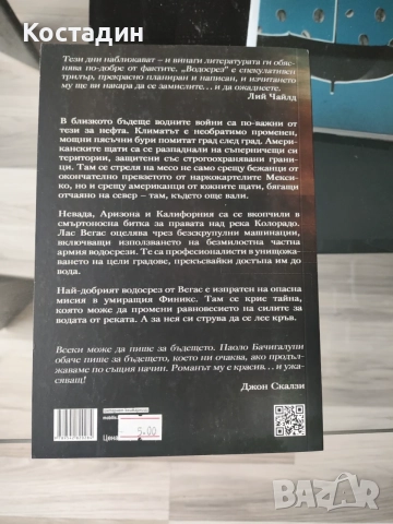Паоло Бачигалупи - Водосрез, чисто нова, снимка 3 - Художествена литература - 55294149