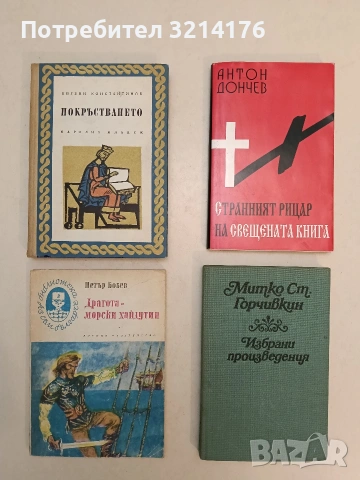 Покръстването - Евгени Константинов (1965, Отлично състояние)