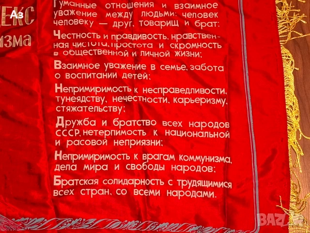 СССР Съветско комунистическо соц знаме Ленин "Моральный кодекс строителя коммунизма", снимка 4 - Други ценни предмети - 54045886