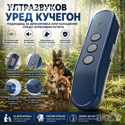 Нов преносим ултразвуков кучегон против агресивни кучета или за дресировка обучение самозащита