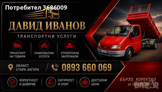 Транспортни услуги с тристранен самосвал до 3.5 т.
