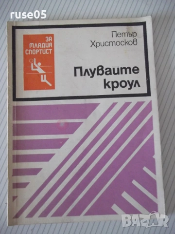 Книга "Плувате кроул - Петър Христосков" - 52 стр.