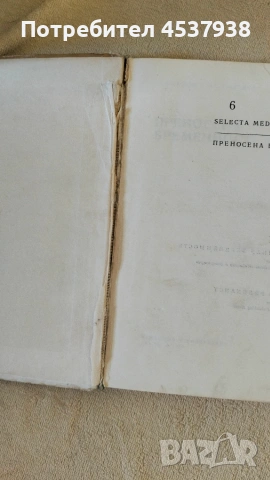 Продавам книга Приносена бременност , снимка 2 - Здраве, медицина и спорт - 55137212