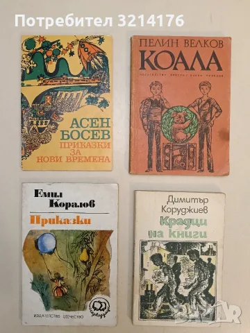 Коала - Пелин Велков