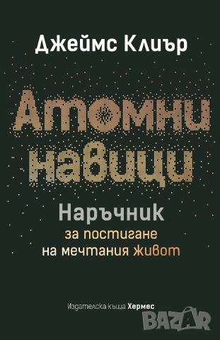 Атомни навици. Наръчник за постигане на мечтания живот (твърда подвързия), снимка 2 - Психология и личностно развитие - 55198508