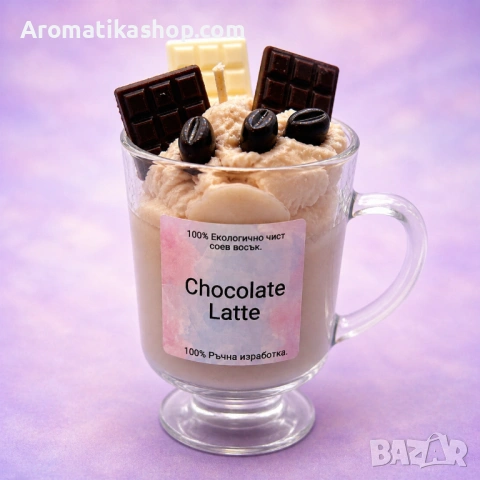 Chocolate Latte – бутикова соева свещ с гурме аромат