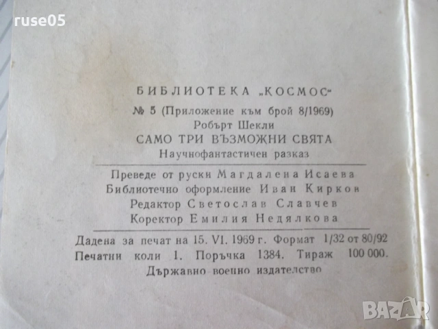 Книга "Само три възможни свята - Робърт Шекли" - 30 стр., снимка 5 - Художествена литература - 54867874