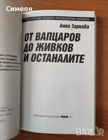 От Вапцаров до Живков и останалите - Анна Заркова, снимка 2 - Художествена литература - 55306275