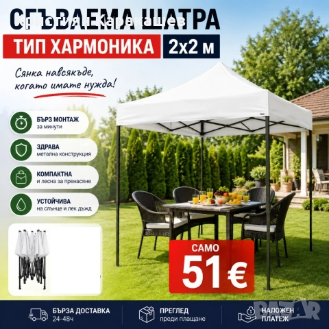 Сгъваема Шатра - Тип хармоника 2х2м