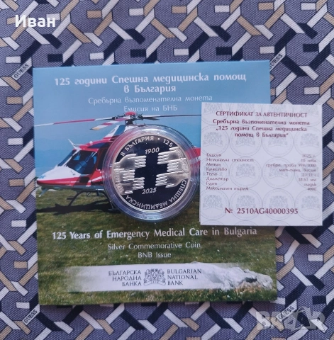10 лева, 2025 г. 125 години Спешна медицинска помощ в България 