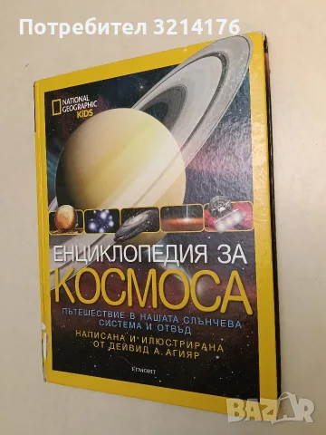 Енциклопедия за Космоса. Пътешествие в нашата слънчева система и отвъд. - Дейвид А. Агияр