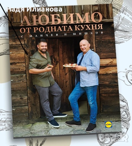 Книга "Любимо от родната кухня", автори Шеф Иван Манчев и Шеф Таньо Шишков