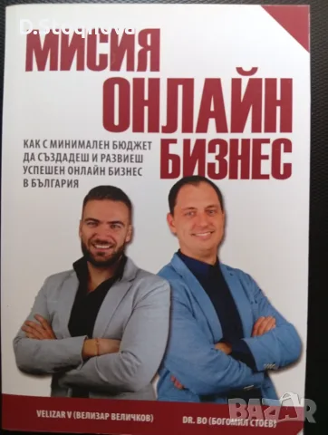 "Мисия Онлайн Бизнес"-/Нова/+Подарък!Предприемачество и Търговия-Онлайн!