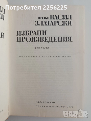 ЛОТ Проф. Васил Златарски, снимка 9 - Художествена литература - 55614000