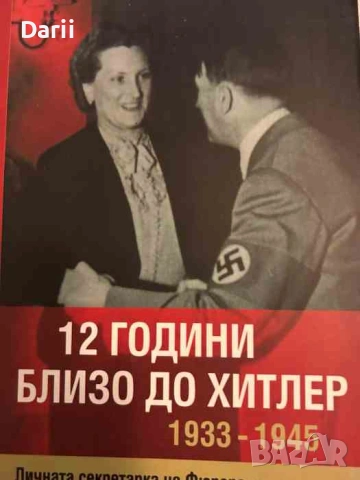 12 години близо до Хитлер 1933-1945