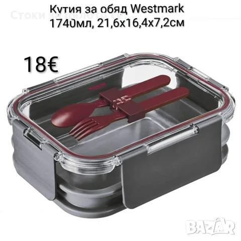 Кутия за обяд Westmark 1740мл - 21,6х16,4х7,2см