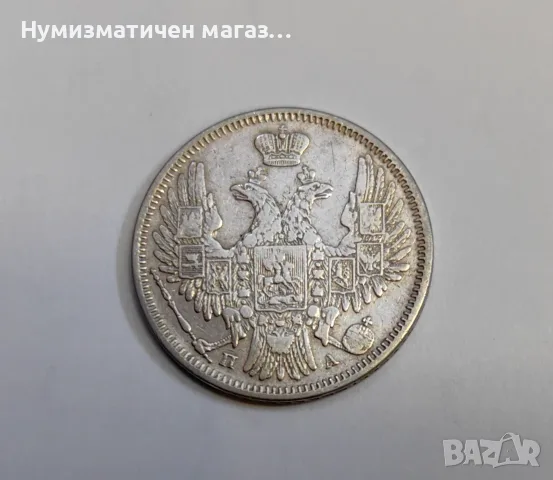 20 копейки 1850 година Русия , снимка 2 - Нумизматика и бонистика - 55615772