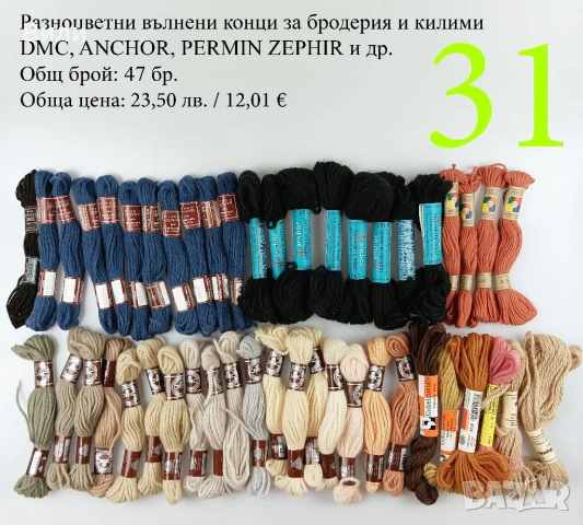 Конци за бродерии в малки количества, различни по вид и състав - мулине, кроше, вълнени, памучни, снимка 14 - Други - 52029945