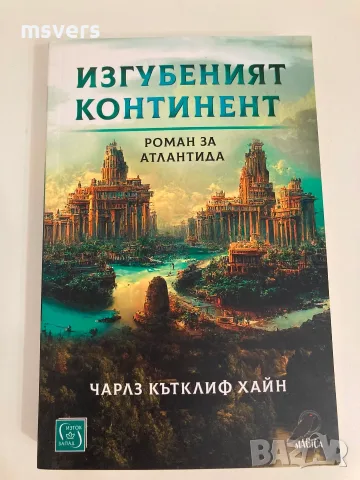 Книга: Изгубеният континент - Роман за Атлантида, Автор: Чарлз Кътклиф Хайн, снимка 3 - Художествена литература - 55659234