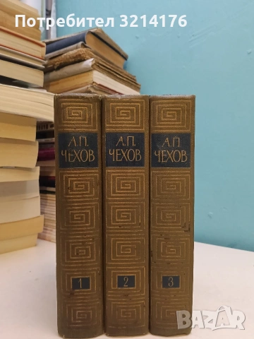 Избранные произведения в трех томах. Том 1-3 - Антон П. Чехов (1960, Отлично състояние)