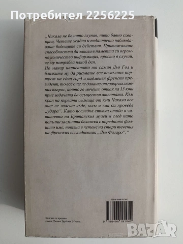 Денят на Чакала, снимка 4 - Художествена литература - 54540441