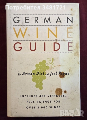 Справочник - вината на Германия / German Wine Guide